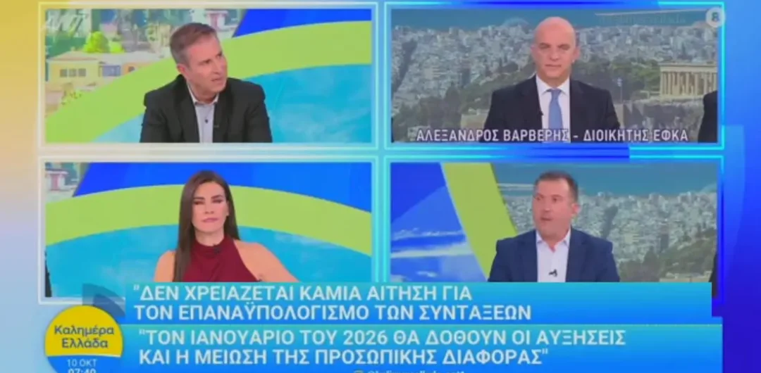 Διοικητής e-ΕΦΚΑ: Πότε oι συντάξεις Ιαν. 2026 – Τι ισχύει για Αυξήσεις-Προσωπική Διαφορά-Επανυπολογισμό (BINTEO)