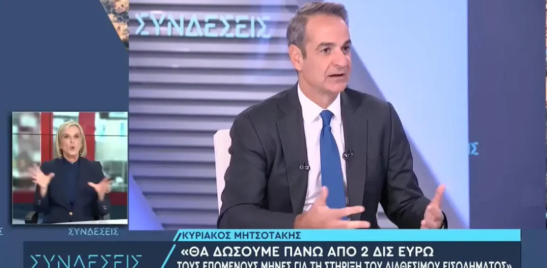 Μητσοτάκης: «Θα δώσουμε πάνω από 2 δισ. ευρώ τους επόμενους μήνες για τη στήριξη του εισοδήματος» (BINTEO)