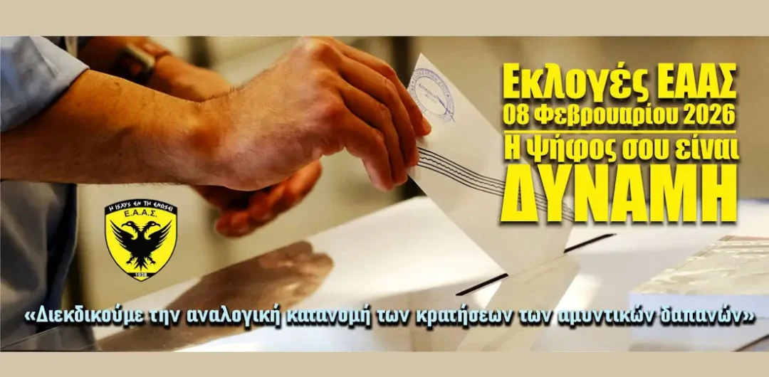Εκλογές ΕΑΑΣ: Ερωτο-απαντήσεις για ζητήματα που έχουν αποτελέσει τροχοπέδη στη συμμετοχή μελών