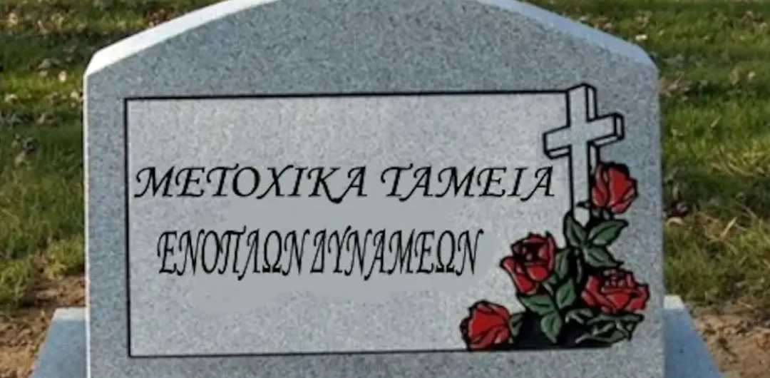Άρθρο 88 Νομοσχεδίου ΥΠΕΘΑ: Βάζει «ταφόπλακα» στα Μετοχικά Ταμεία ΕΔ