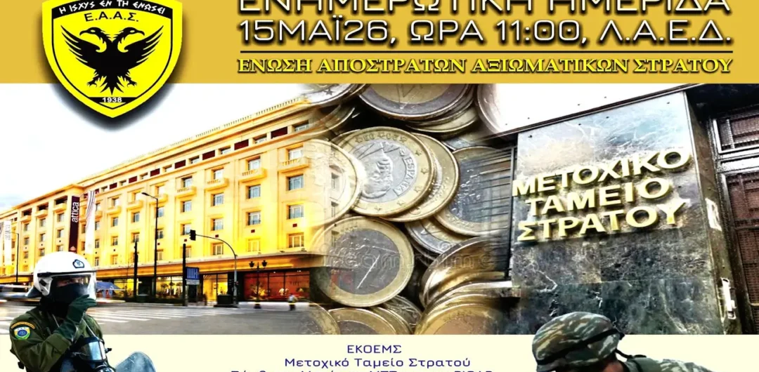 Παρακολουθήστε ΖΩΝΤΑΝΑ ΕΝΗΜΕΡΩΤΙΚΗ ΗΜΕΡΙΔΑ ΤΗΣ ΕΑΑΣ ΓΙΑ ΜΤΣ/ΕΚΟΕΜΣ ΣΤΗ ΛΑΕΔ