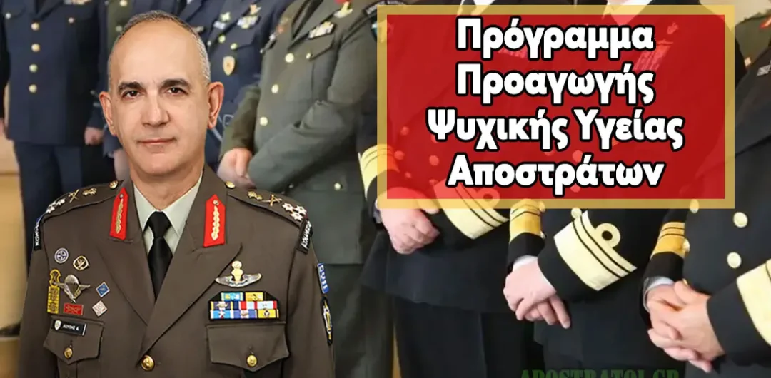 ΓΕΕΘΑ/ΔΥΓ: Αυτό είναι το Πρόγραμμα Προαγωγής Ψυχικής Υγείας Αποστράτων